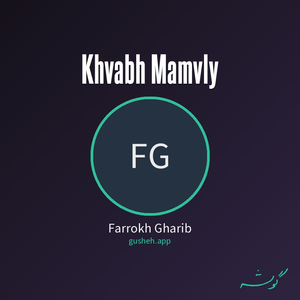 خوابه معمولی