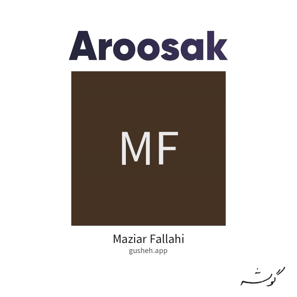عروسک