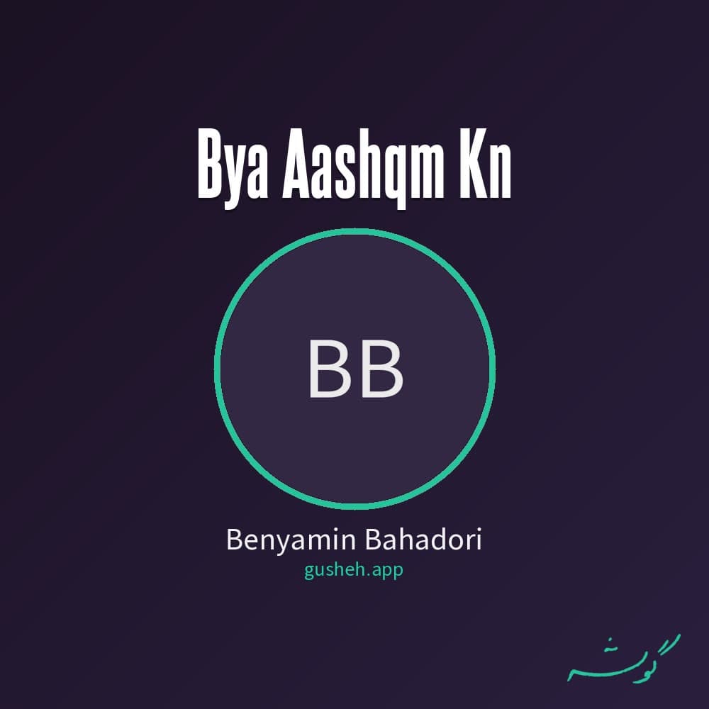 بیا عاشقم کن