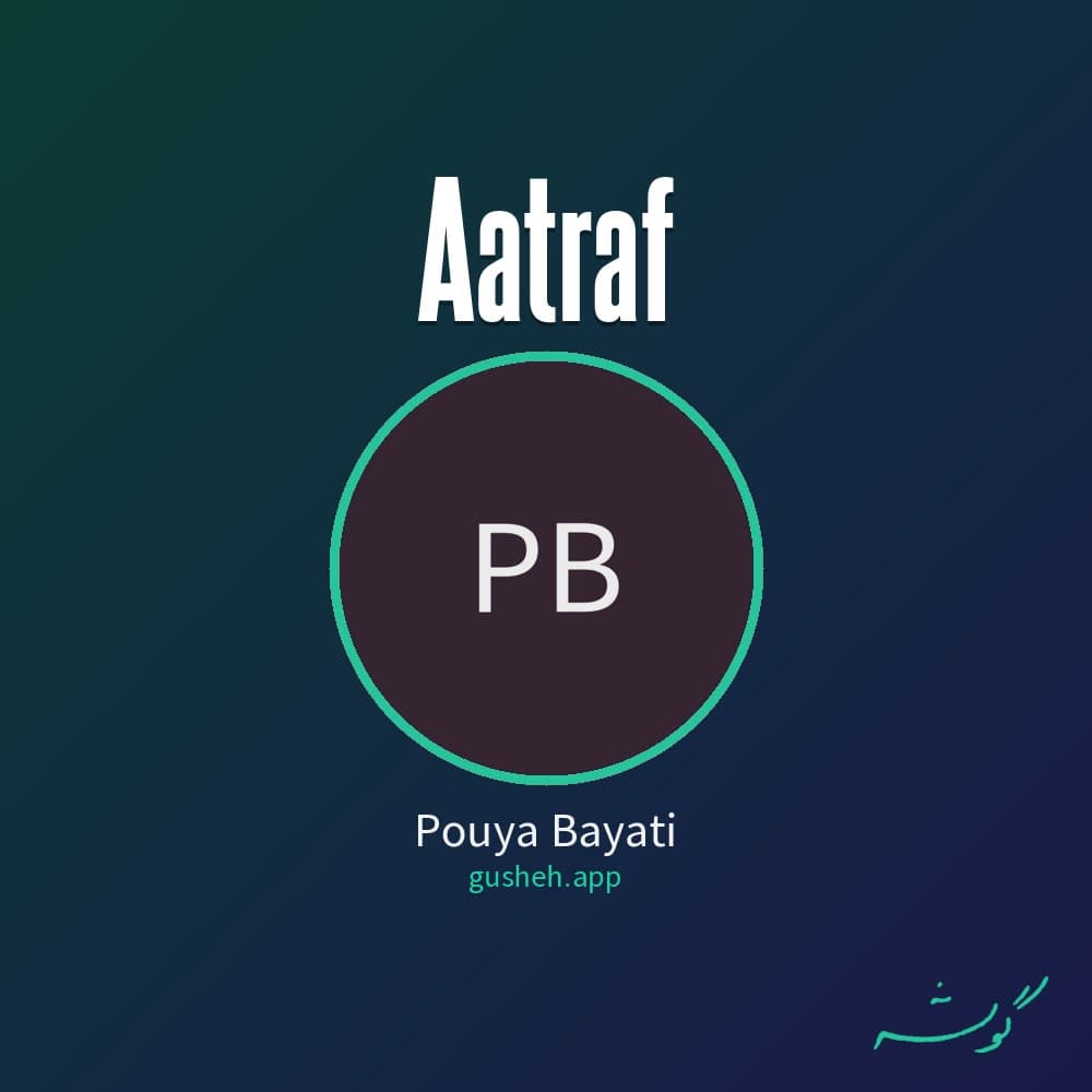 اعتراف