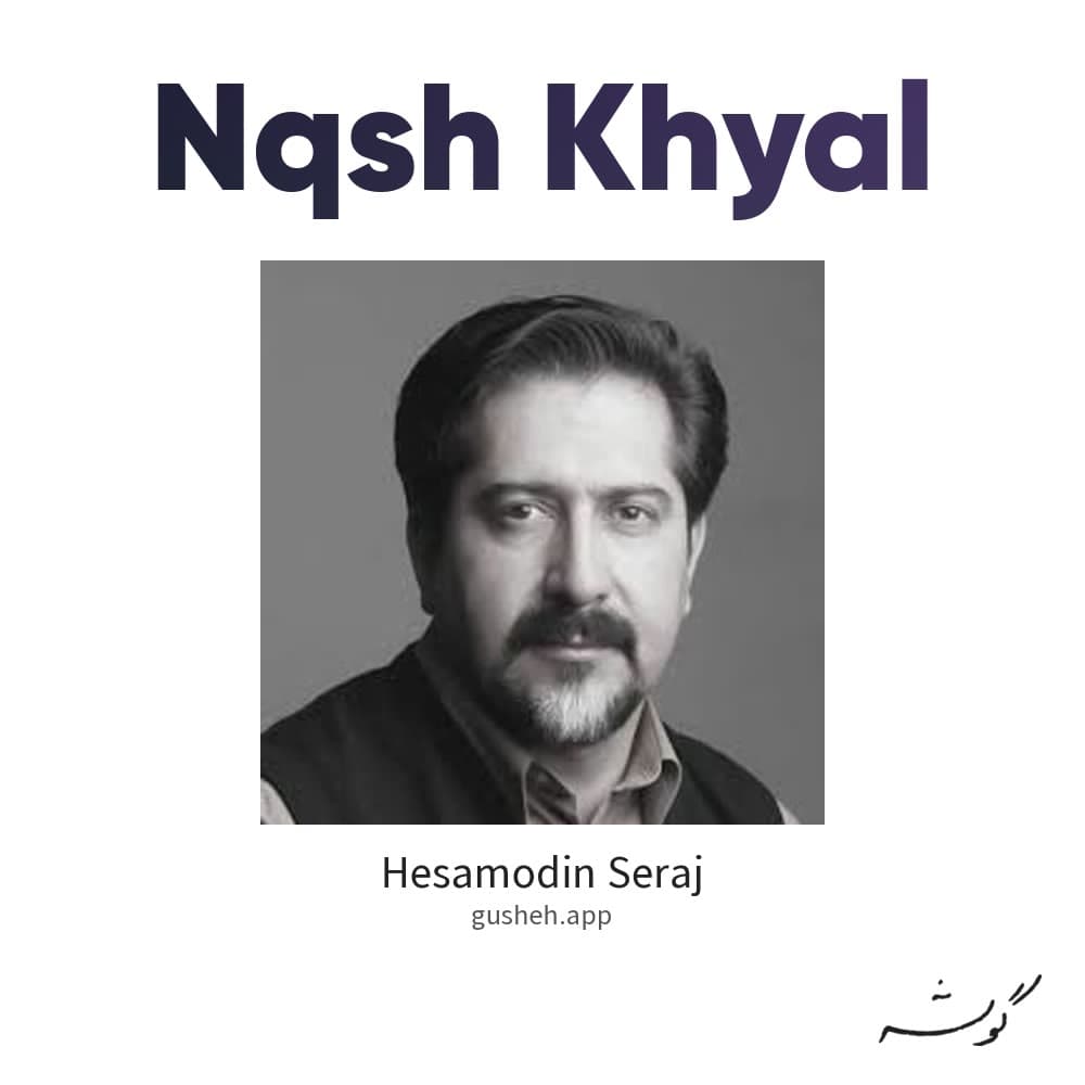 نقش خیال