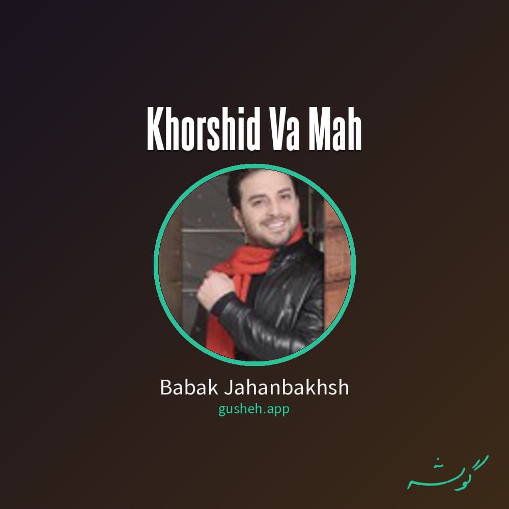 خورشید و ماه
