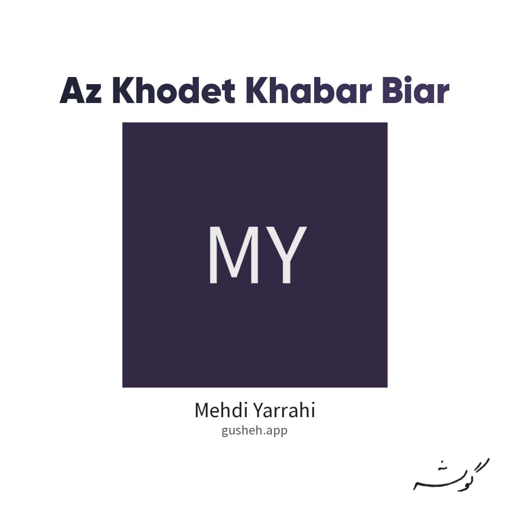 از خودت خبر بیار