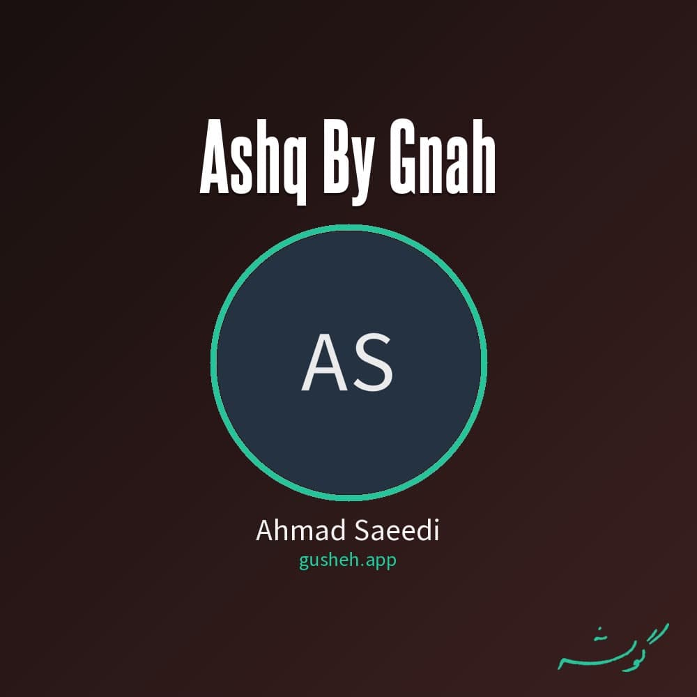 عشق بی گناه