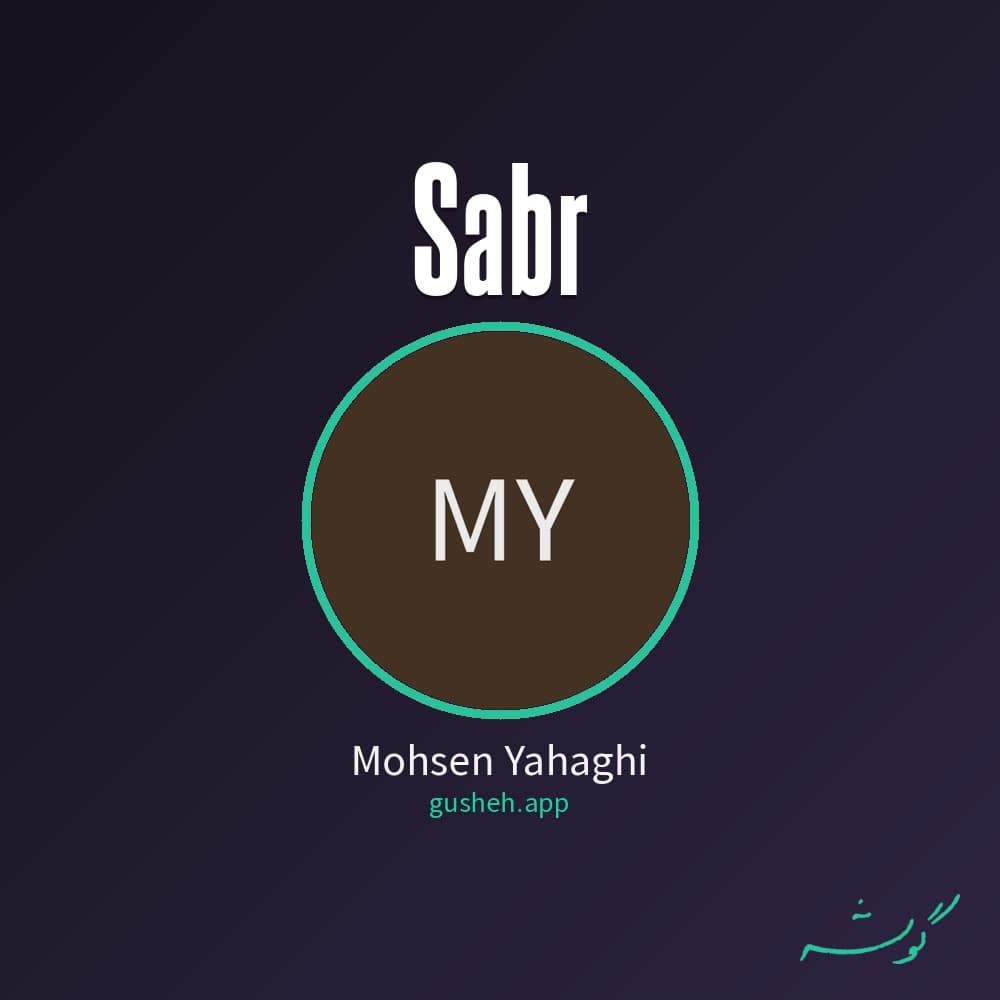صبر