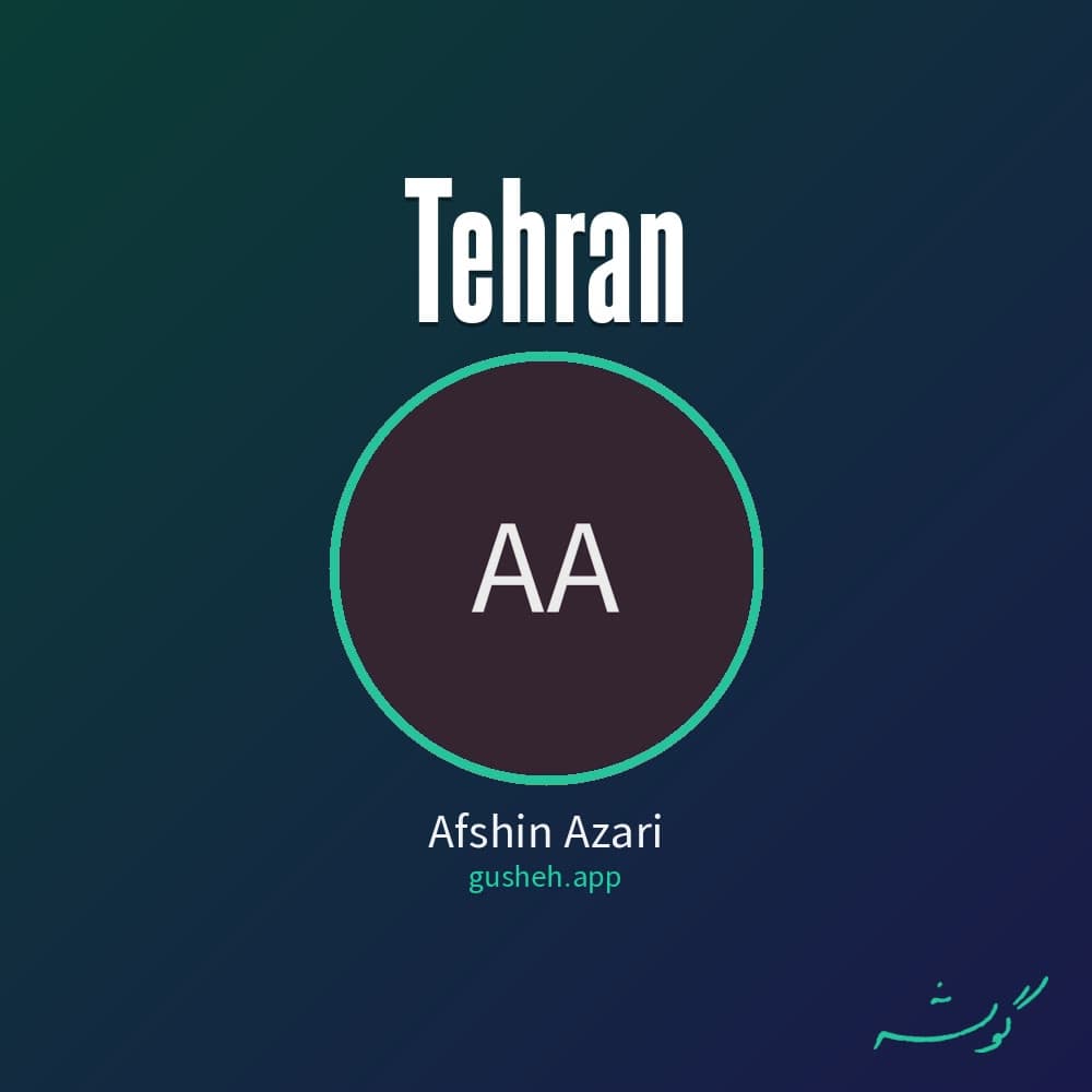 تهران