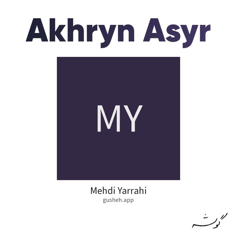 آخرین اسیر
