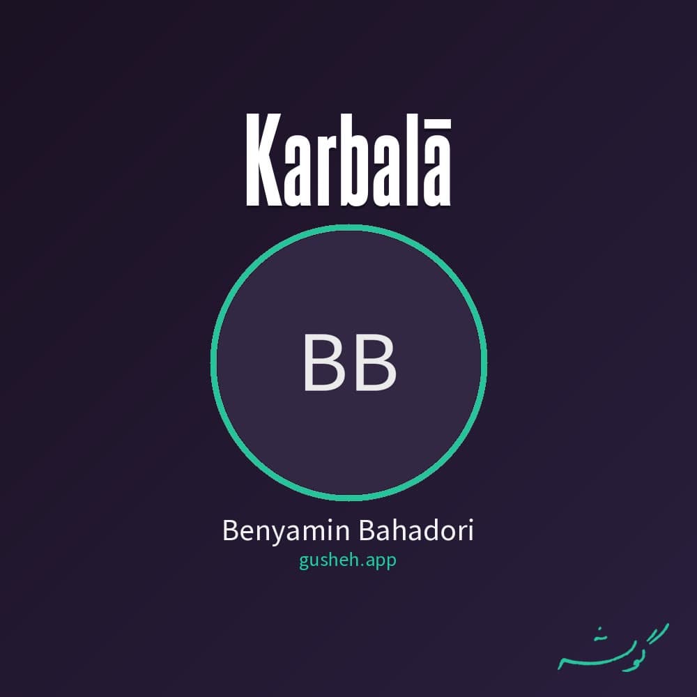 کربلا