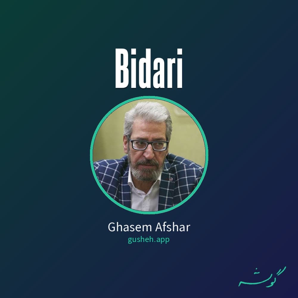 بیداری