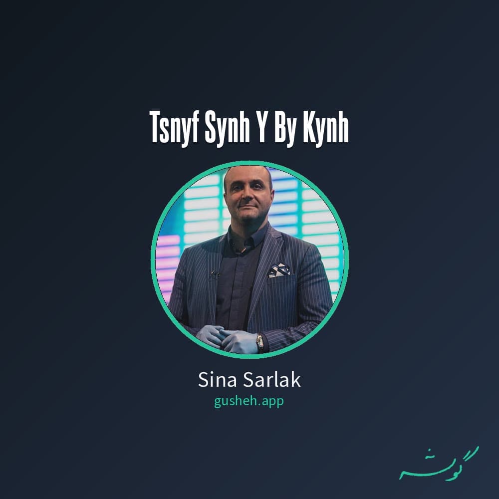 تصنیف سینه ی بی کینه