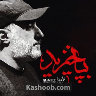 نماهنگ بپا خیزید