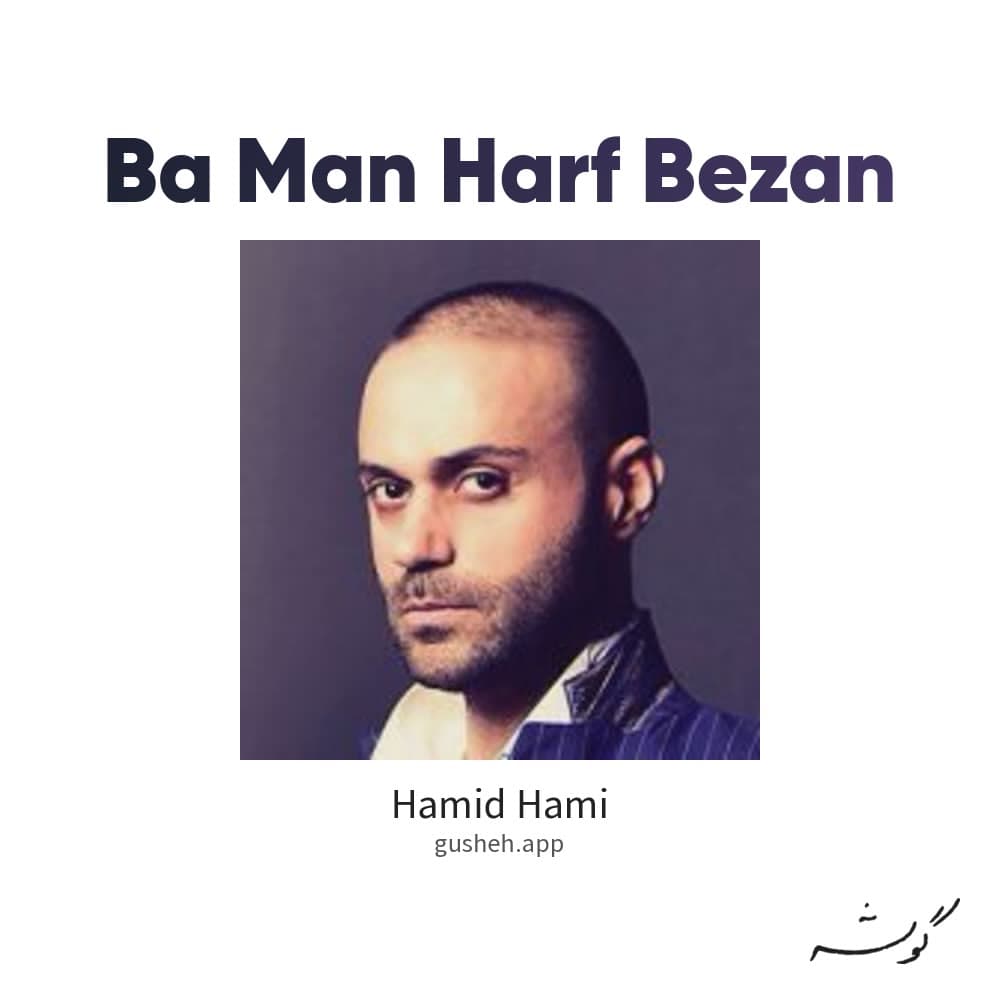 بامن حرف بزن