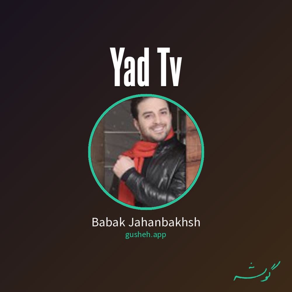 یاد تو