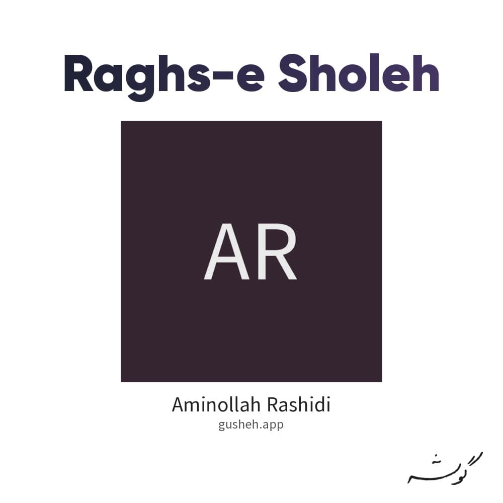 رقص شعله