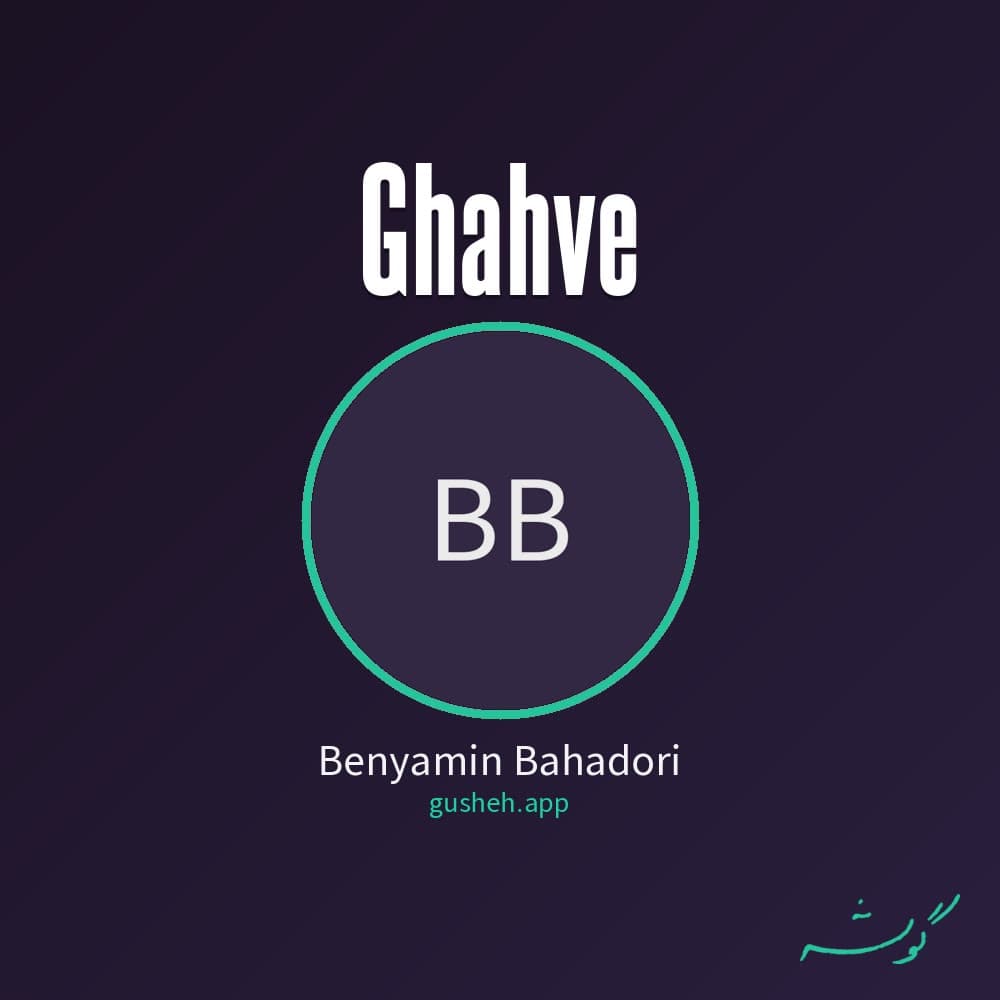 قهوه