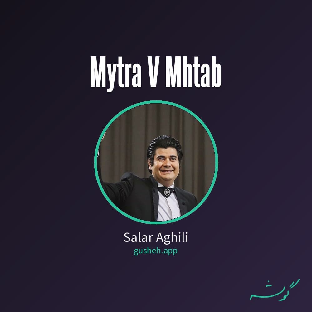 میترا و مهتاب