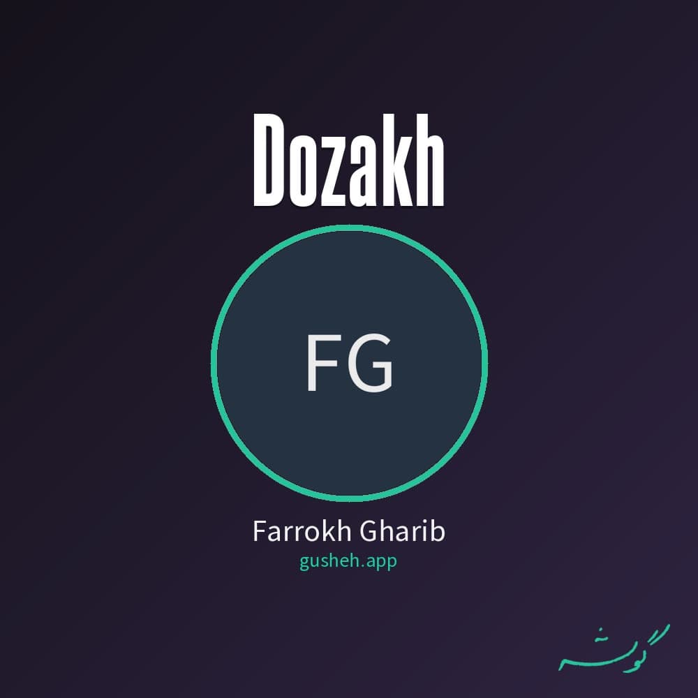 دوزخی