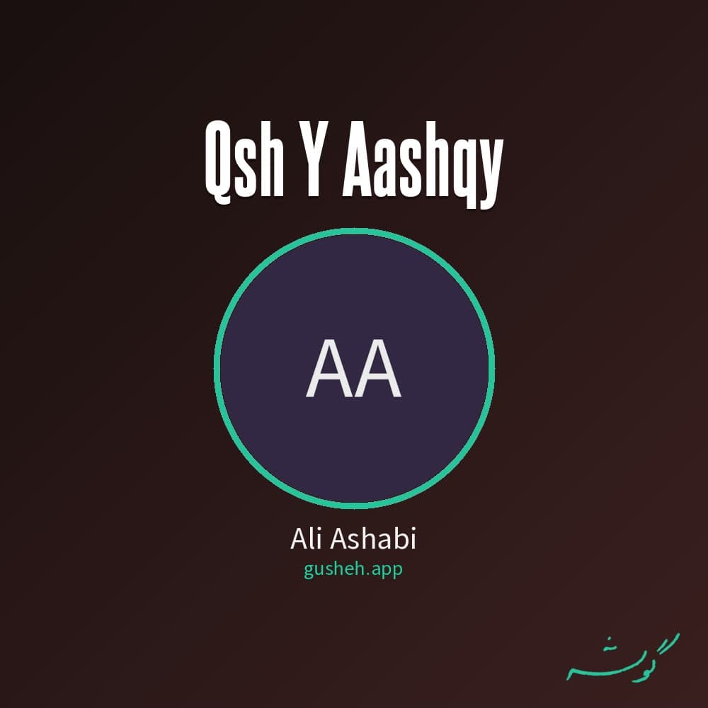 قصه ی عاشقی