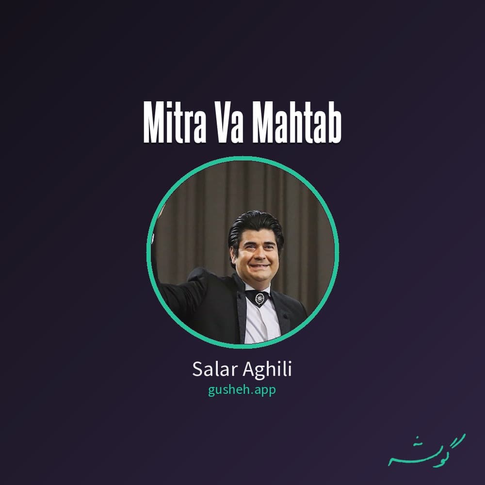 میترا و مهتاب