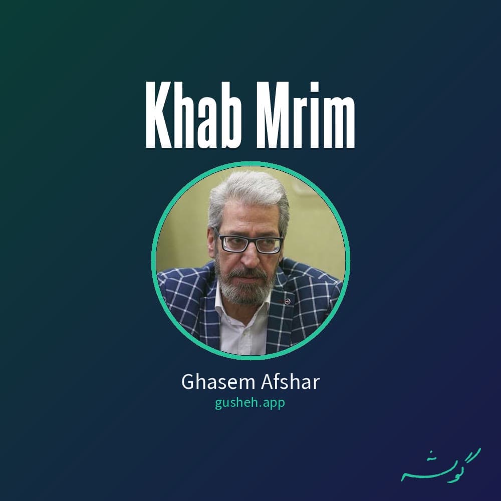 خواب مریم