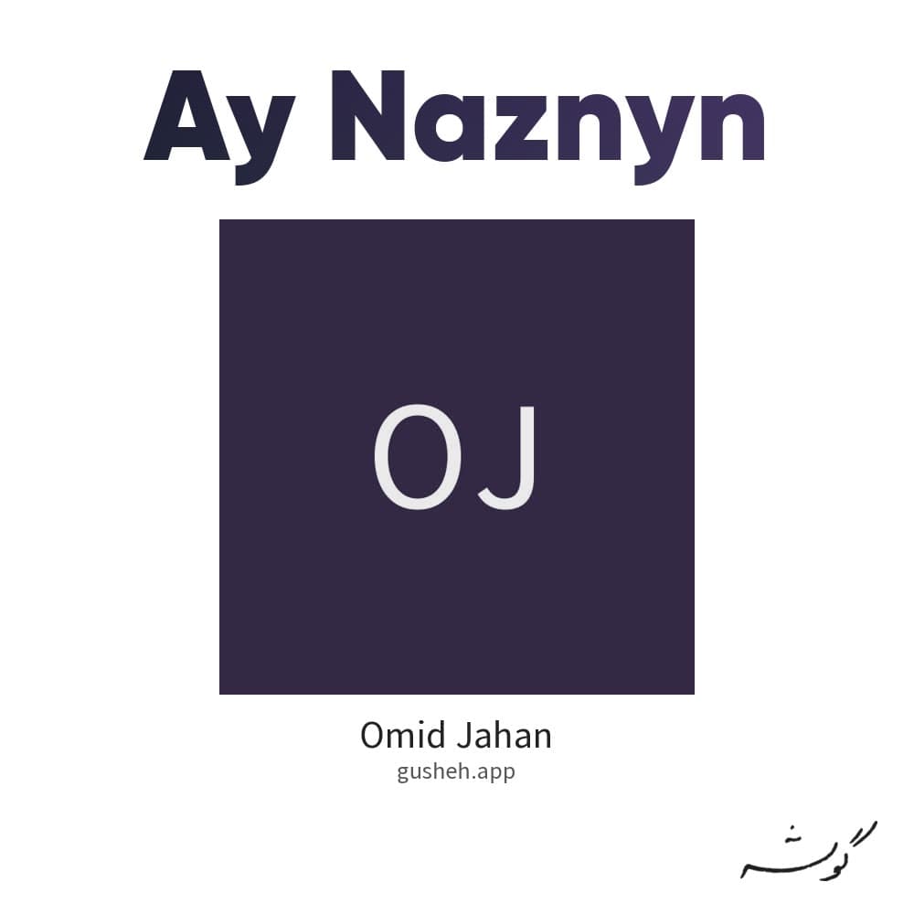 ای نازنین