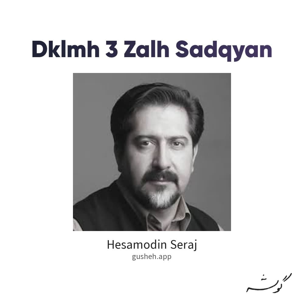 دکلمه 3 (زاله صادقیان)