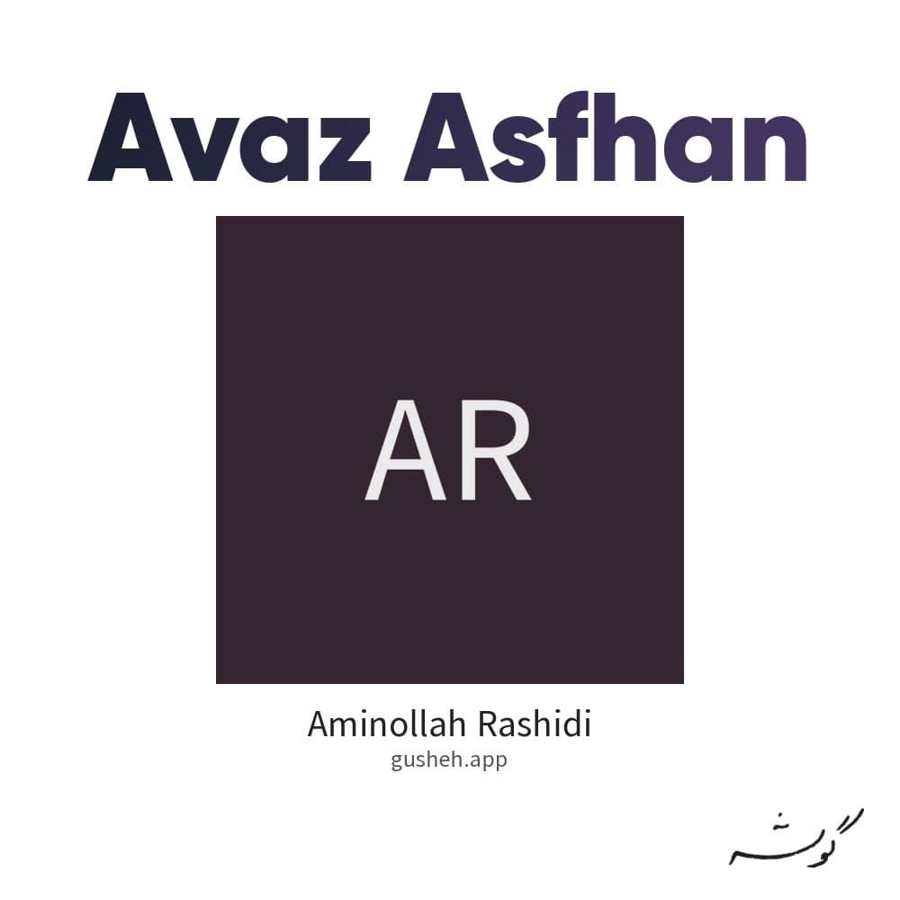 آواز اصفهان