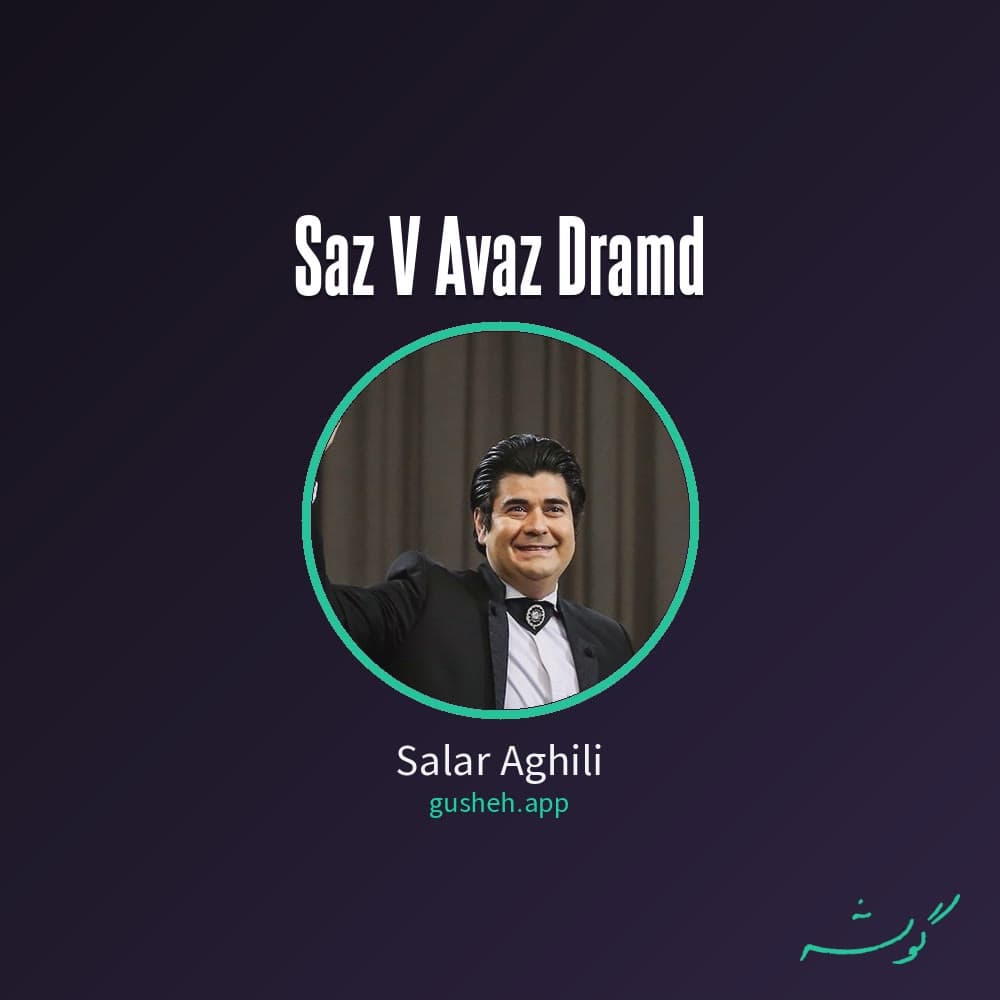 ساز و آواز درآمد