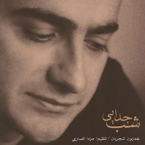 Shabe Jodayei
