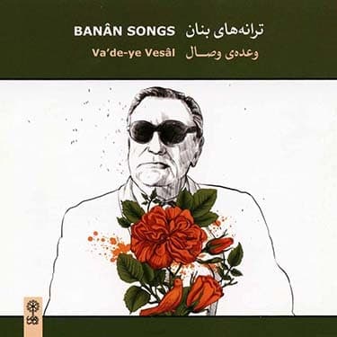 ترانه های بنان وعده ی وصال