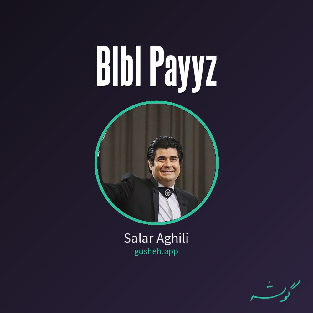 بلبل پاییز