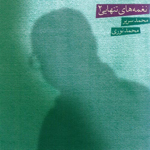 نغمه های تنهایی ۲
