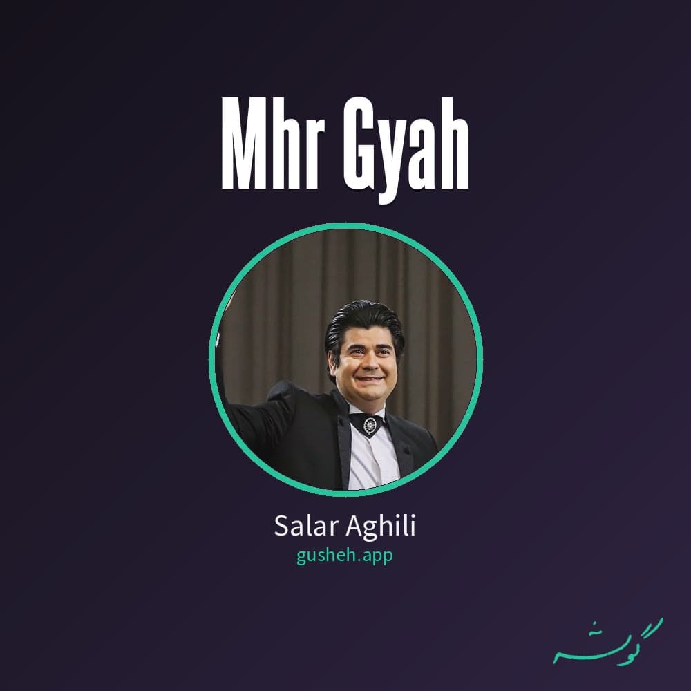 مهر گیاه