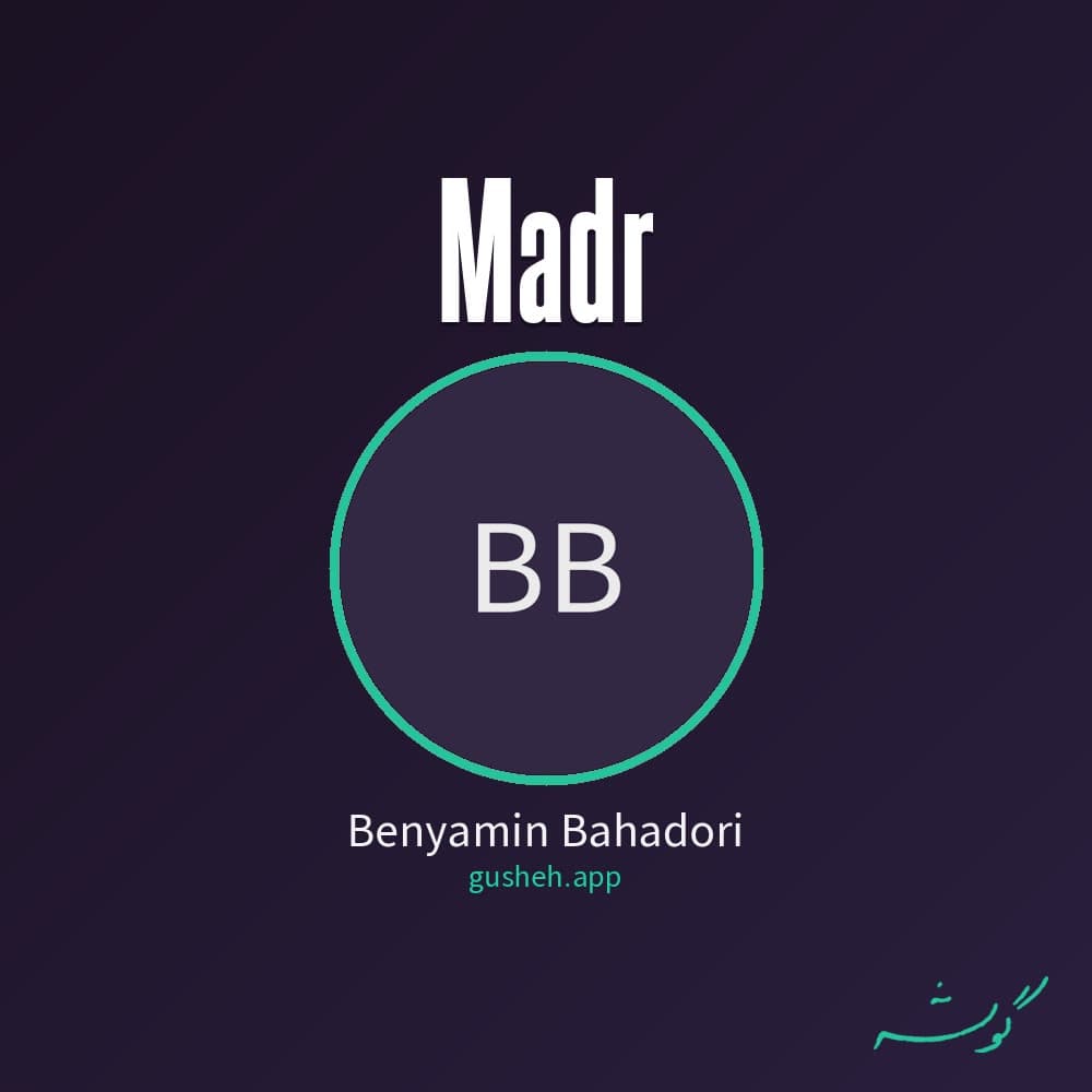 مادر