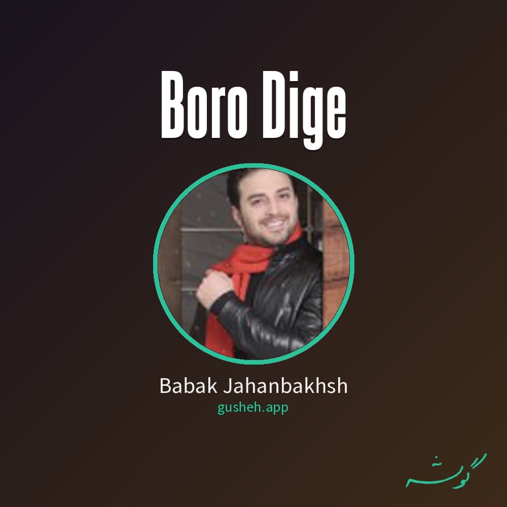 برو دیگه