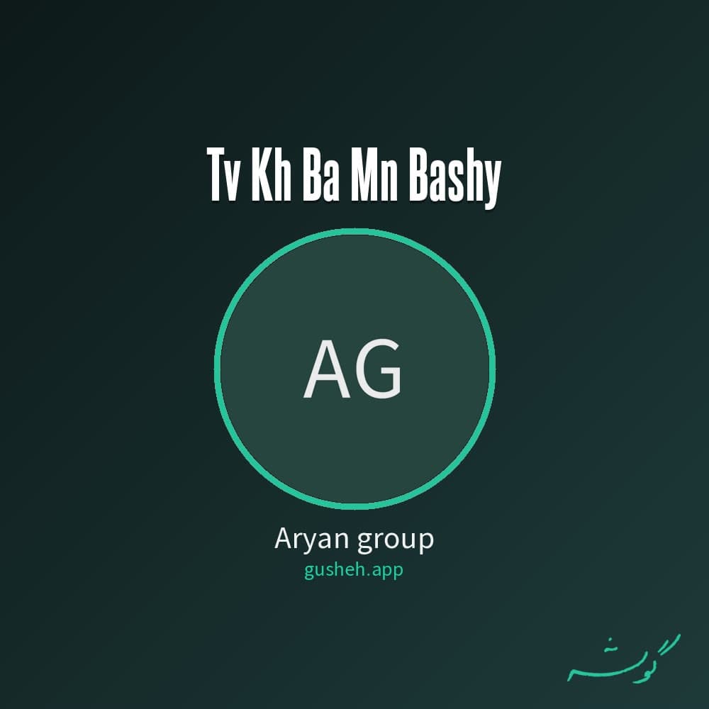 تو که با من باشی