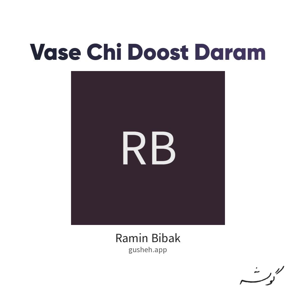واسه چی دوست دارم