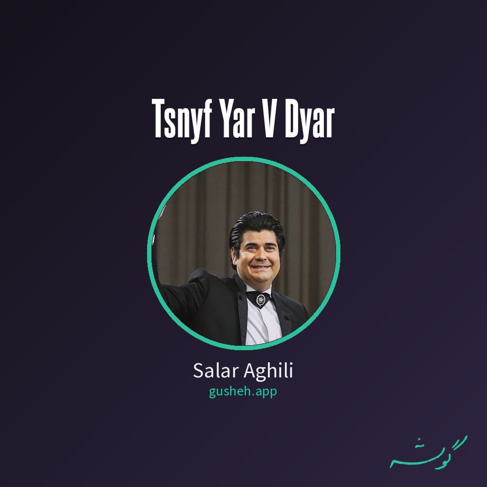 تصنیف یار و دیار