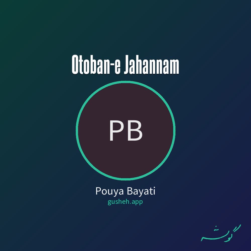 اتوبان جهنم