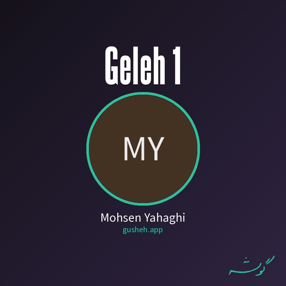 گله 1