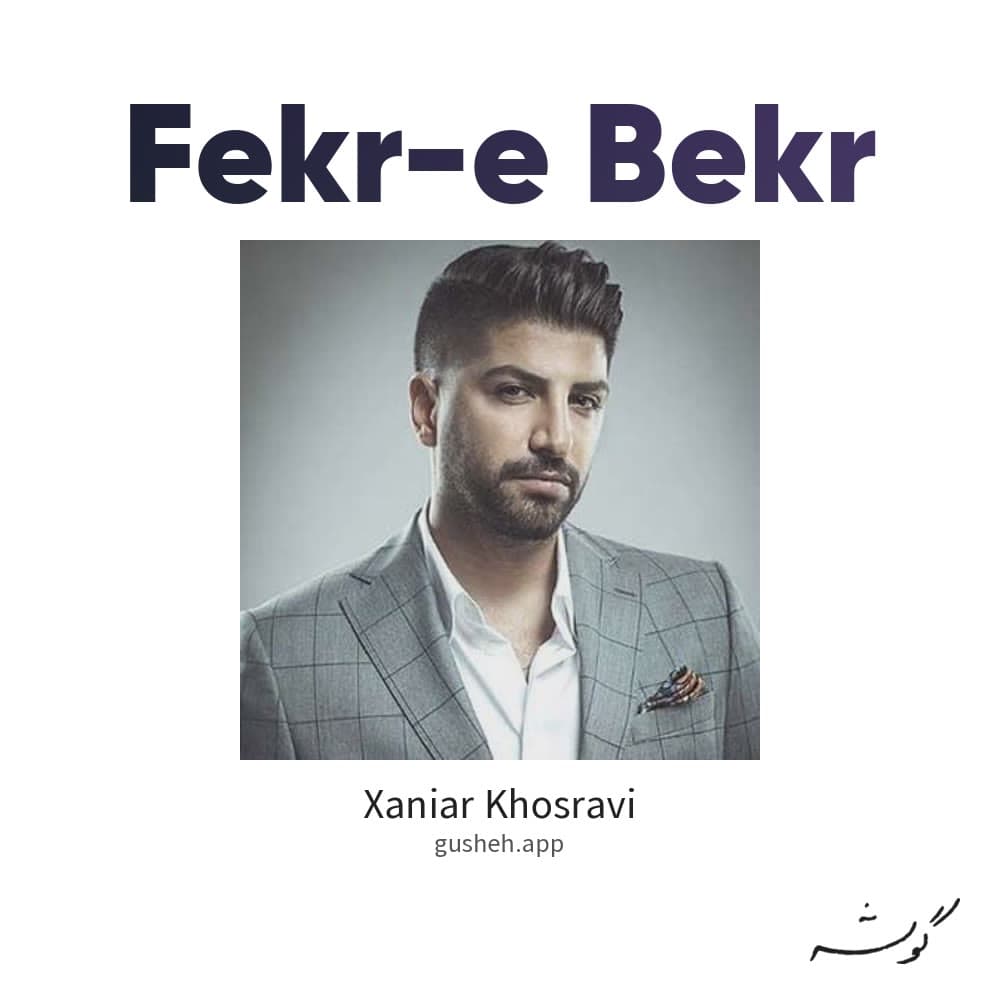 فکر بکر
