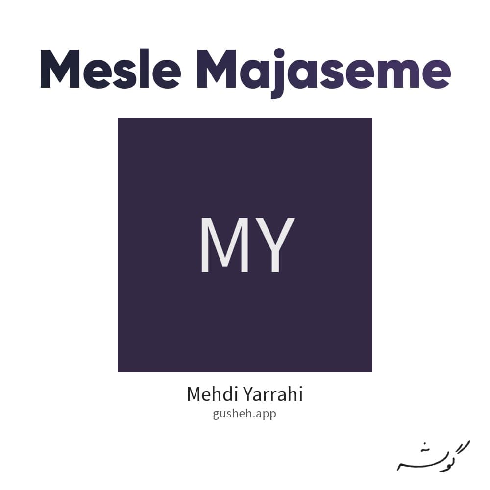 مثل مجسمه