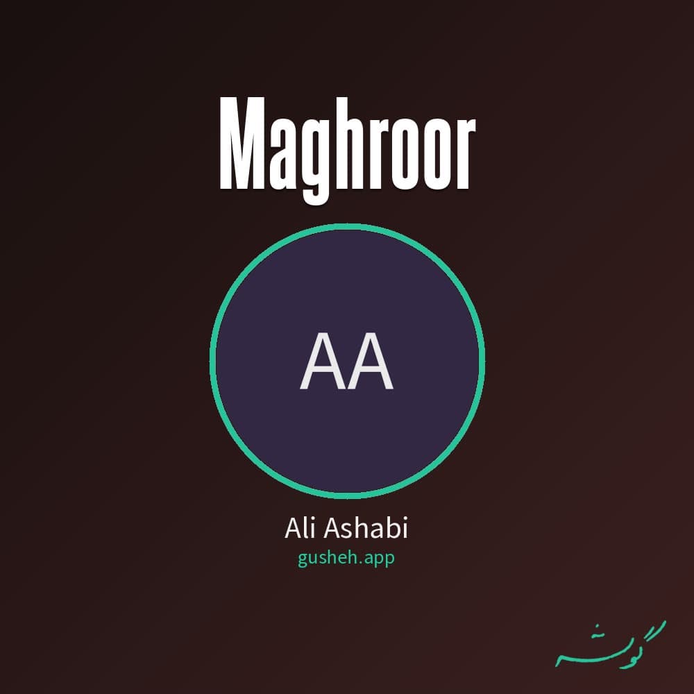 مغرور