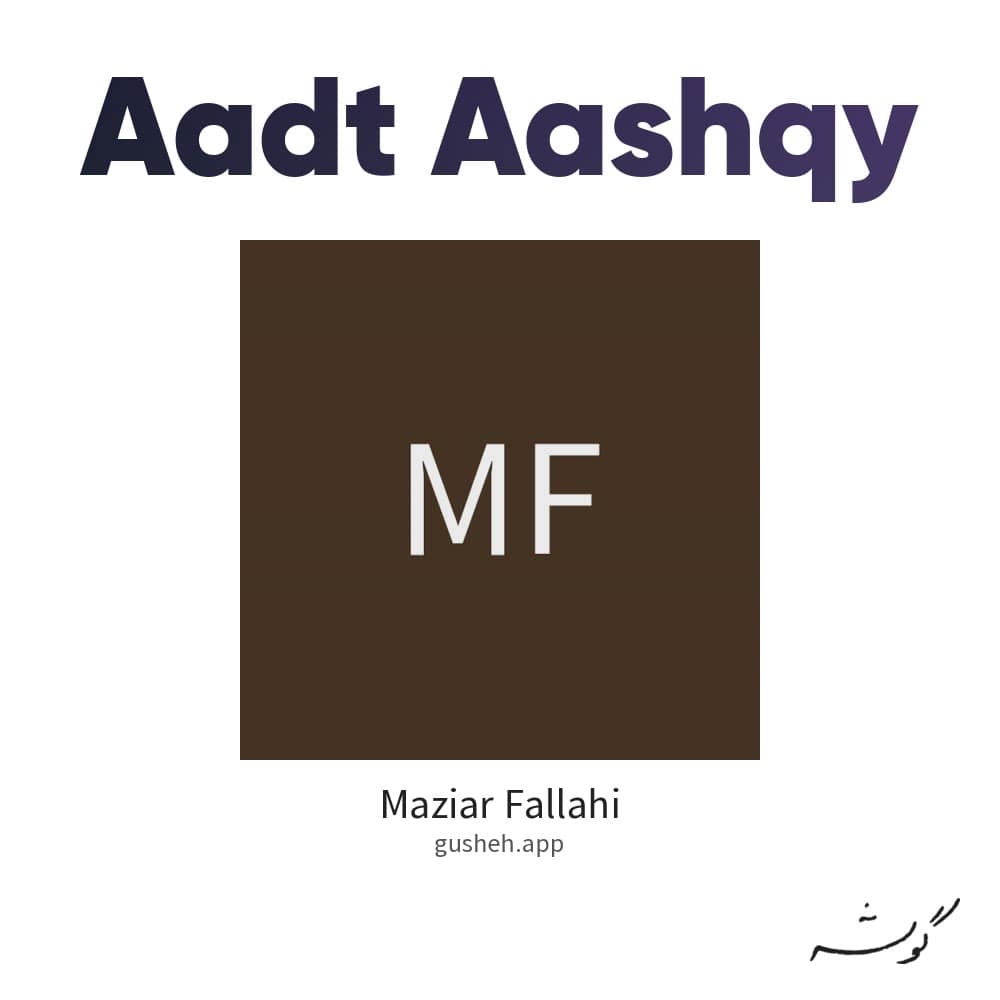 عادت عاشقی