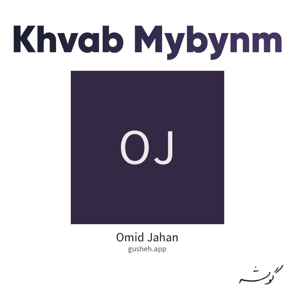 خواب میبینم