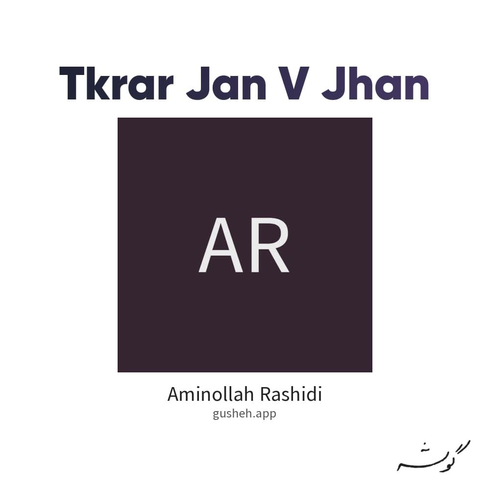 تکرار جان و جهان