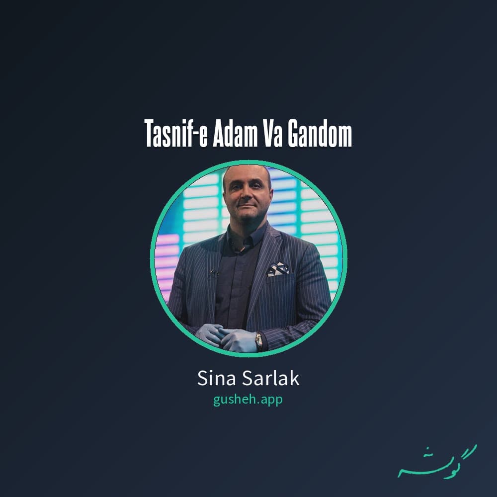 تصنیف آدم و گندم