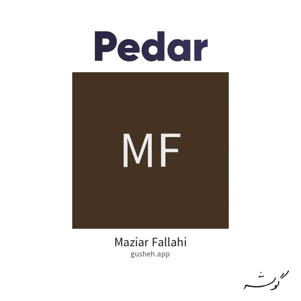 پدر