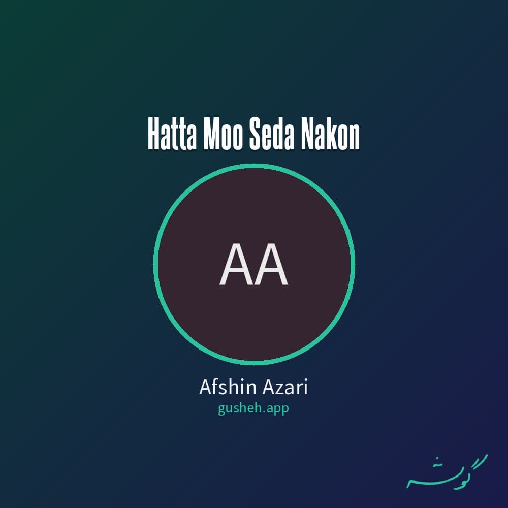 حتی مو صدا نکن