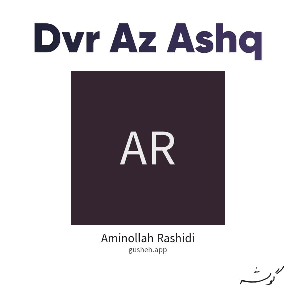 دور از عشق